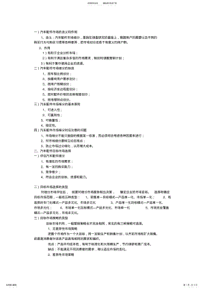 2022年汽车配件目标市场营销和营销组合策略 .pdf