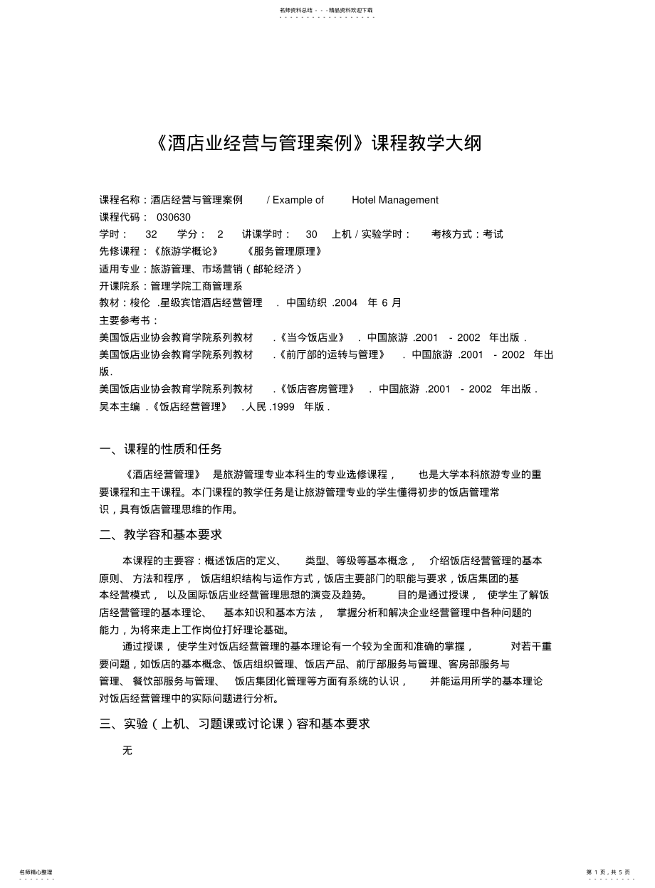 2022年2022年酒店业经营与管理案例课程教学大纲 .pdf_第1页