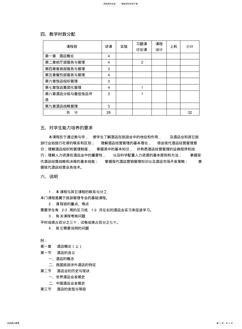 2022年2022年酒店业经营与管理案例课程教学大纲 .pdf_第2页