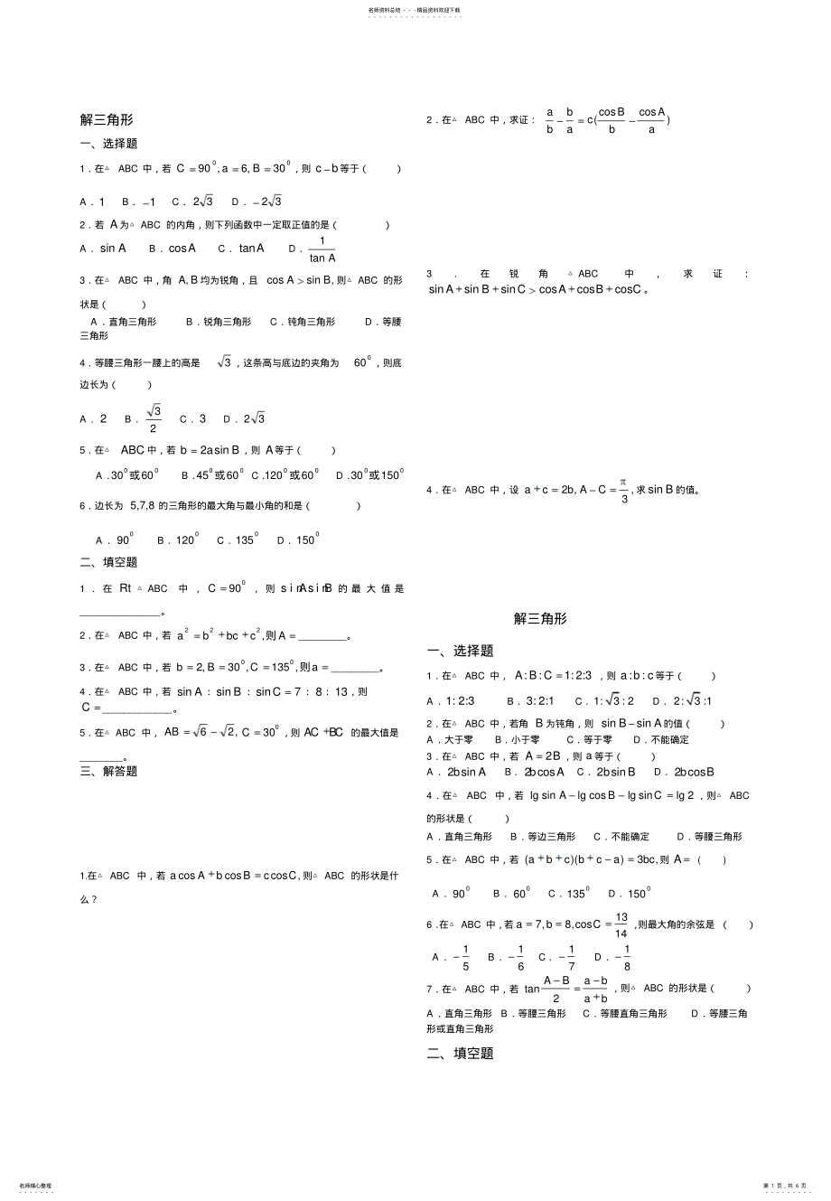 2022年2022年解三角形经典练习题集锦 .pdf_第1页