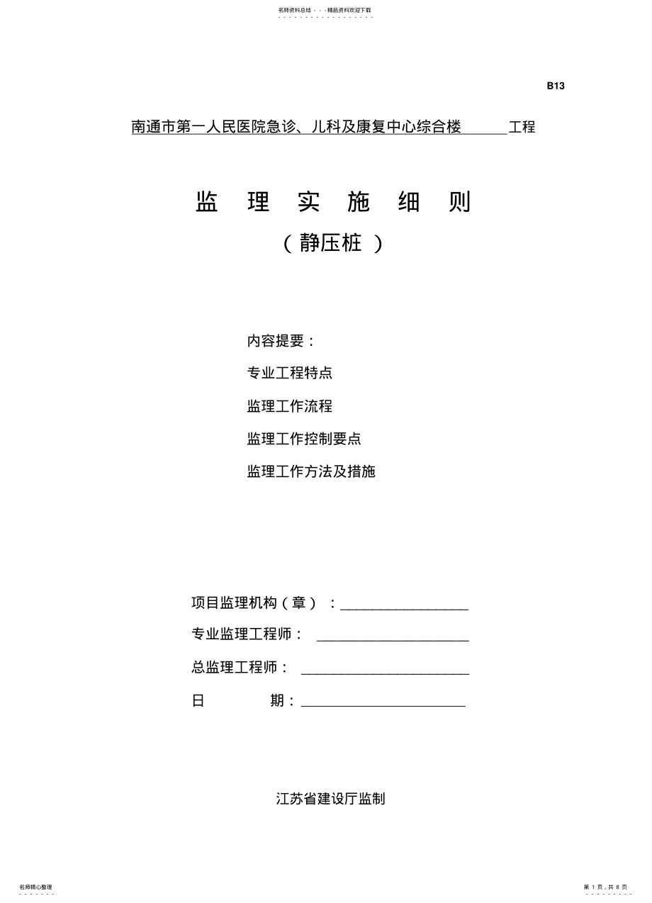 2022年2022年静力压桩细则 .pdf_第1页