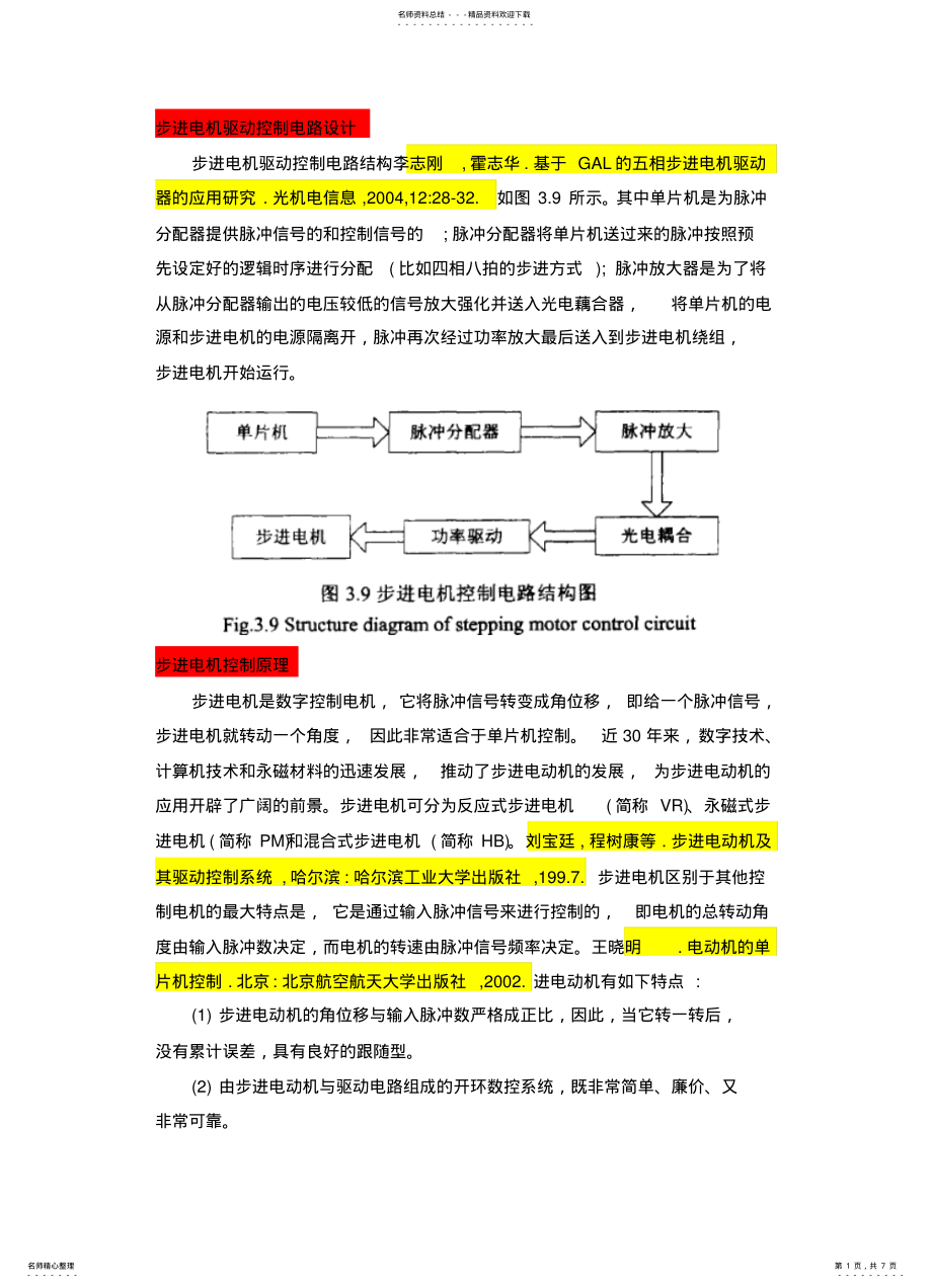 2022年步进电机驱动控制电路设计 .pdf_第1页