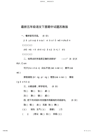 2022年最新五年级语文下册期中试题苏教版 .pdf