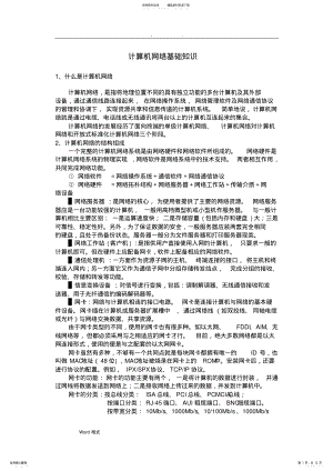 2022年2022年计算机网络基础知识学习资料全 .pdf