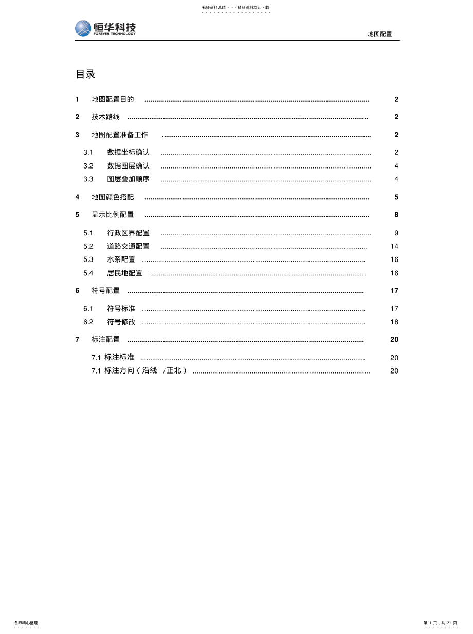 2022年arcmap地图简单配置[整 .pdf_第1页