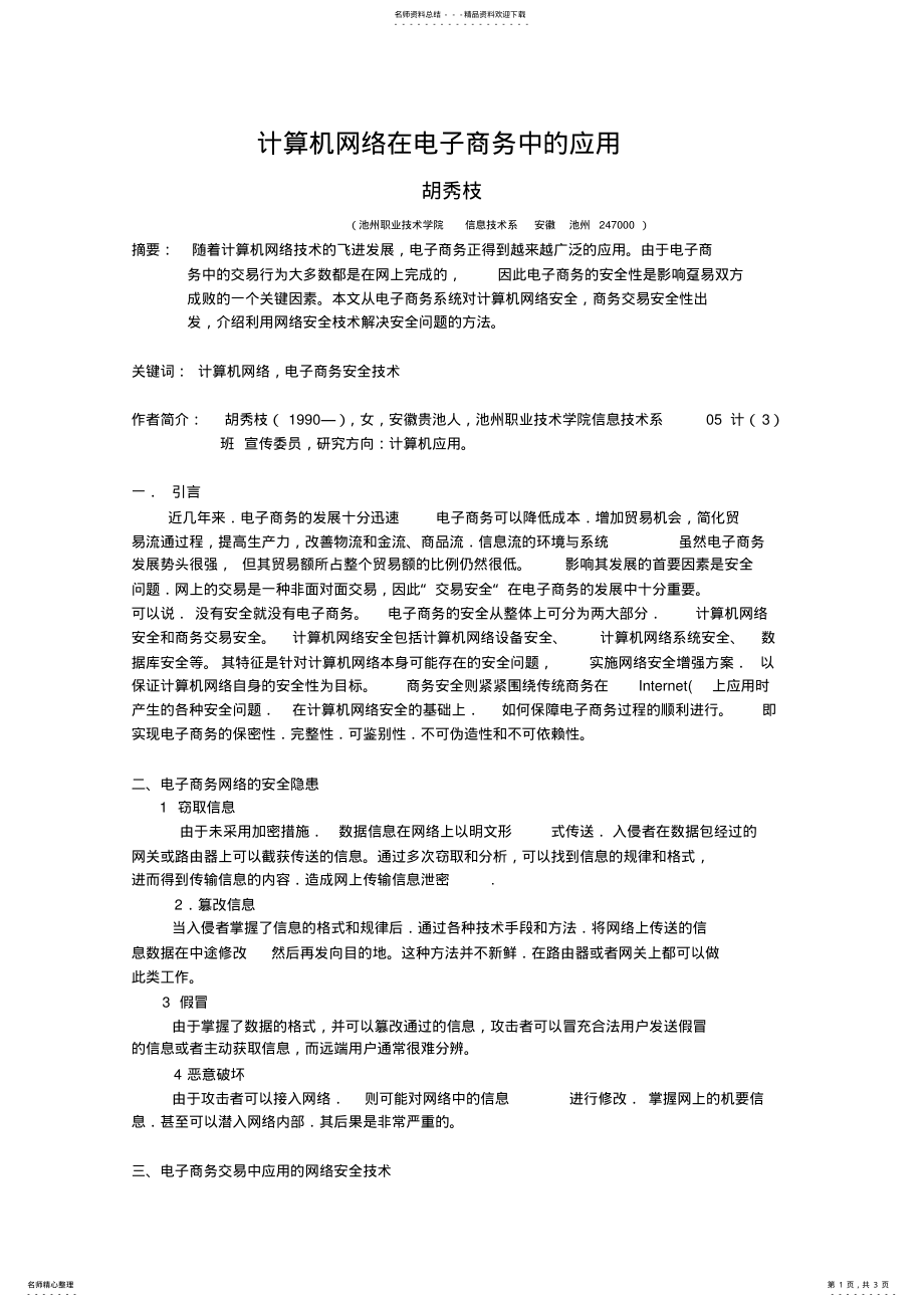 2022年2022年计算机网络在电子商务中的应用 .pdf_第1页