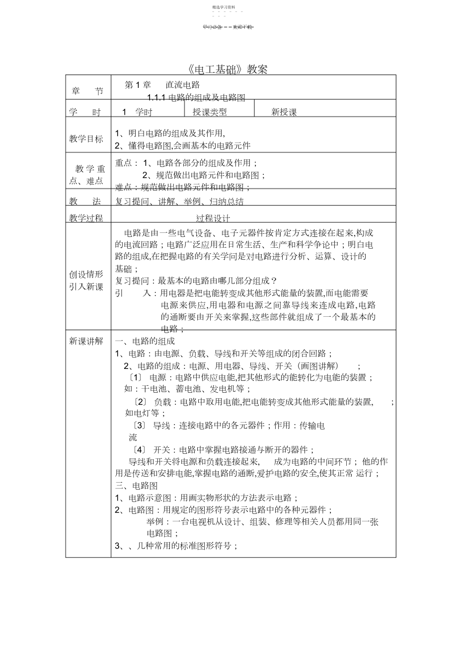 2022年汽车电工电子技术基础教案设计.docx_第1页