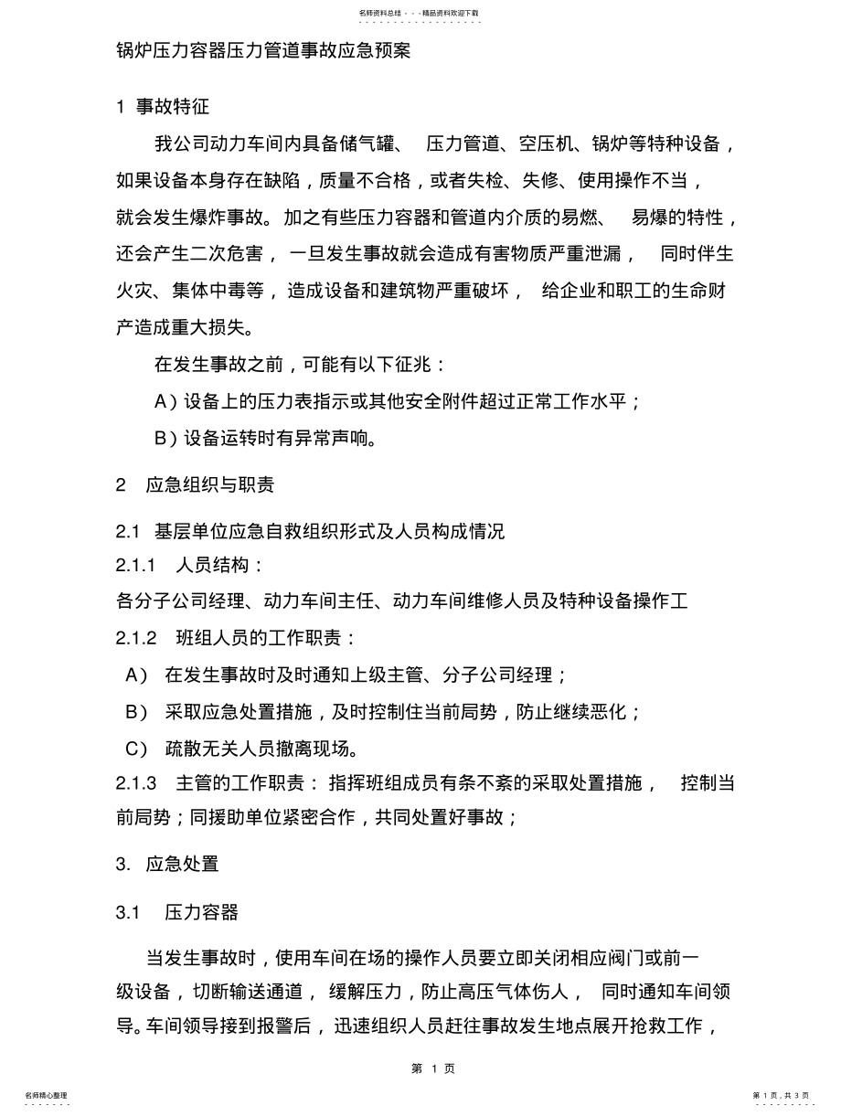 2022年2022年锅炉压力容器压力管道事故应急预案 .pdf_第1页