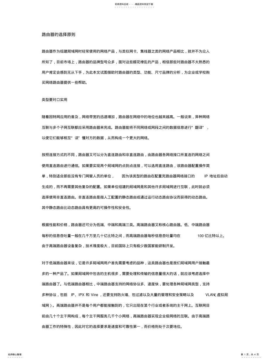 2022年2022年路由器的选择原 .pdf_第1页