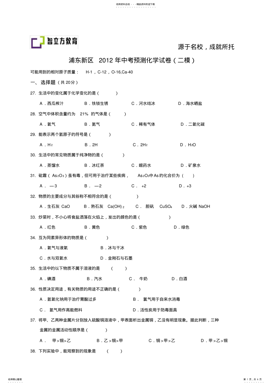 2022年浦东新区中考预测化学试卷 .pdf_第1页