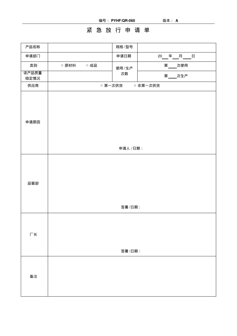 产品紧急放行申请单.pdf_第1页