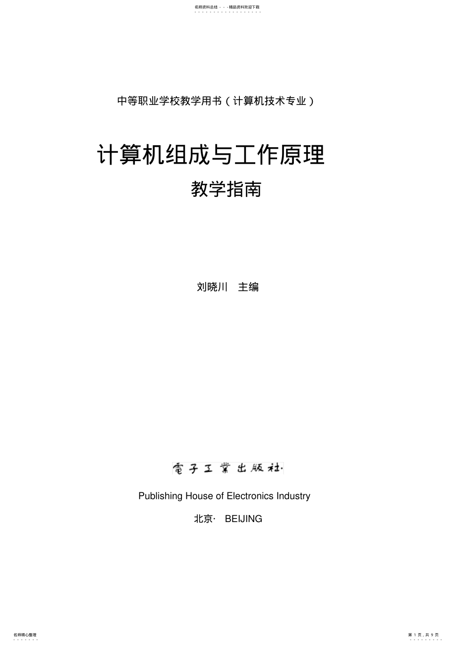 2022年2022年计算机组成与工作原理教学指南 .pdf_第1页