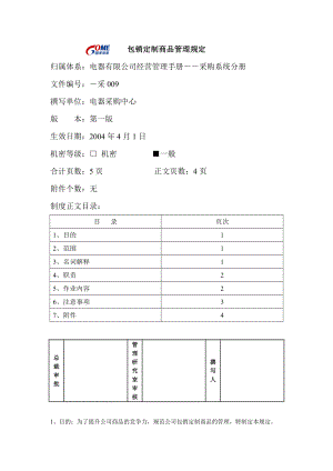 家电卖场超市大型百货运营资料 采购009 包销定制商品管理规定.DOC