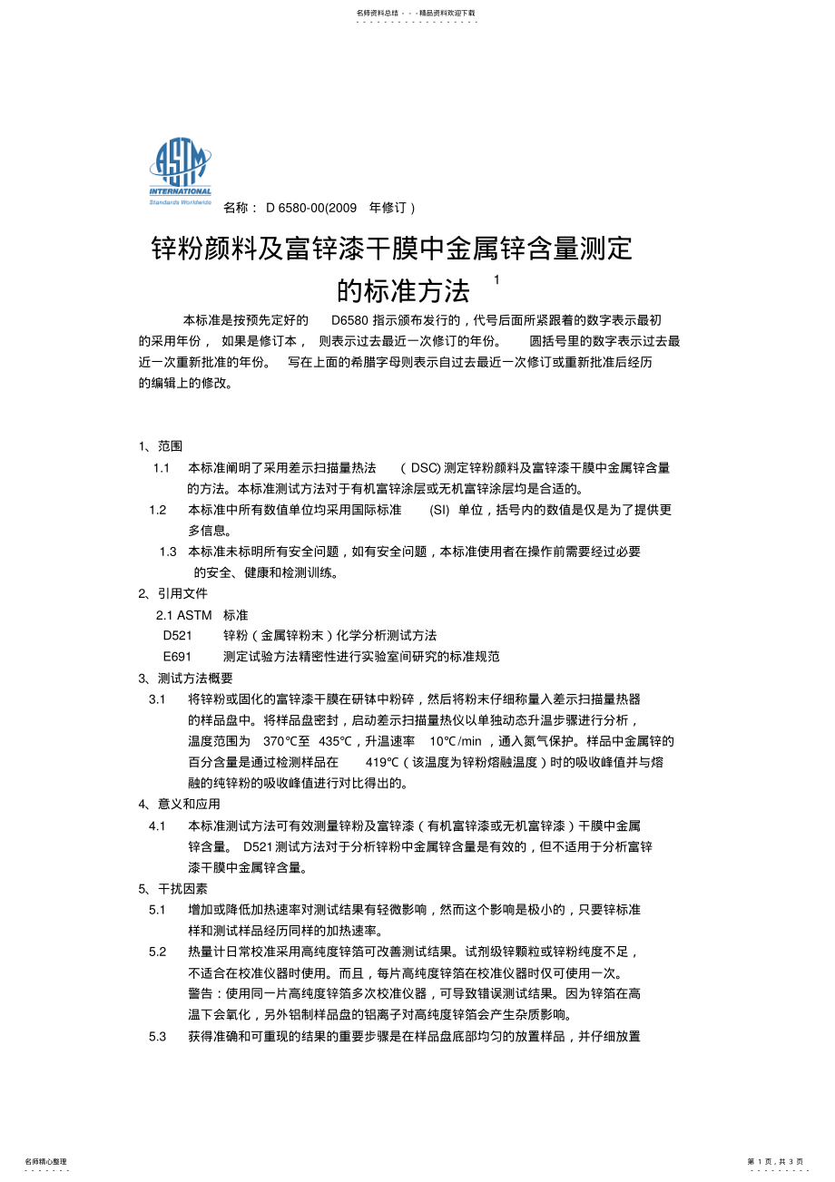 2022年ASTMD锌粉颜料及富锌漆干膜中金属锌含量测定的标准 .pdf_第1页