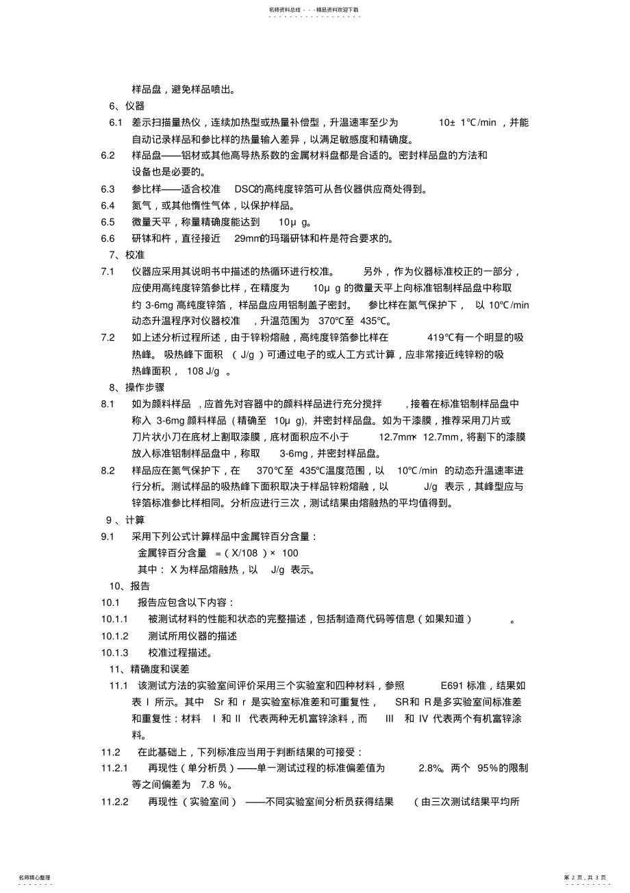 2022年ASTMD锌粉颜料及富锌漆干膜中金属锌含量测定的标准 .pdf_第2页