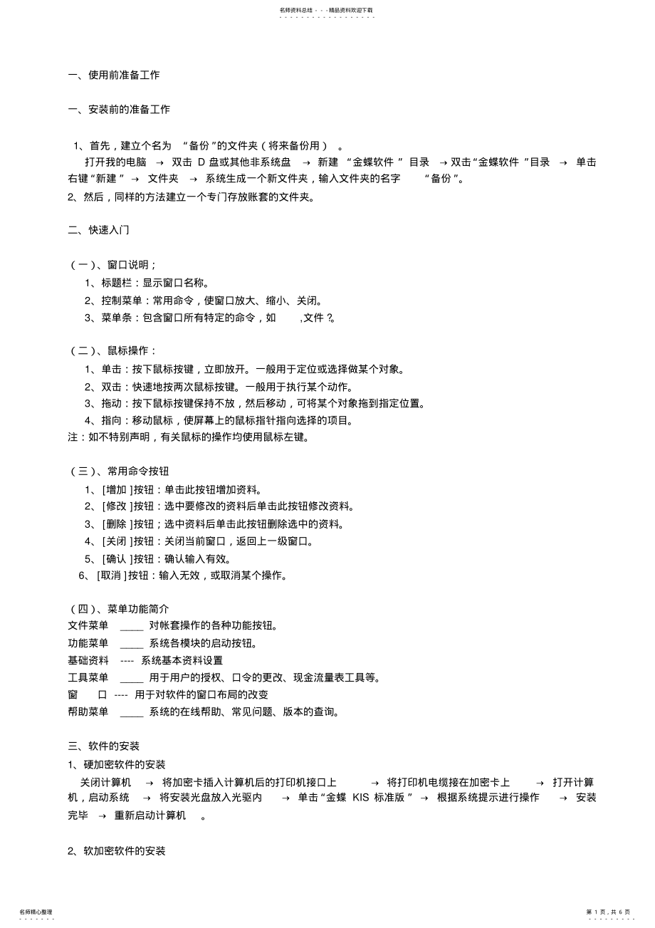 2022年2022年金蝶财务软件使用说明书 .pdf_第1页