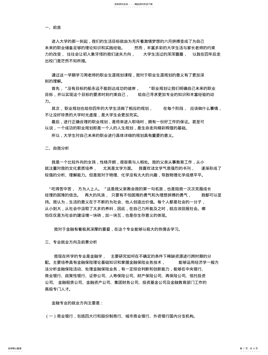 2022年2022年金融学专业职业生涯规划书范文 .pdf_第1页