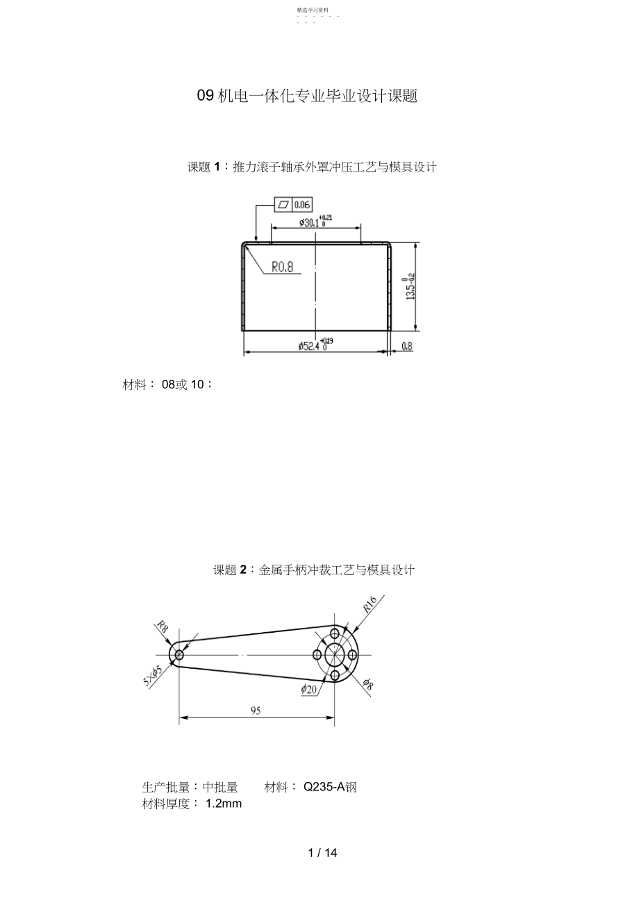 2022年机电专业课程设计方案课题.docx_第1页