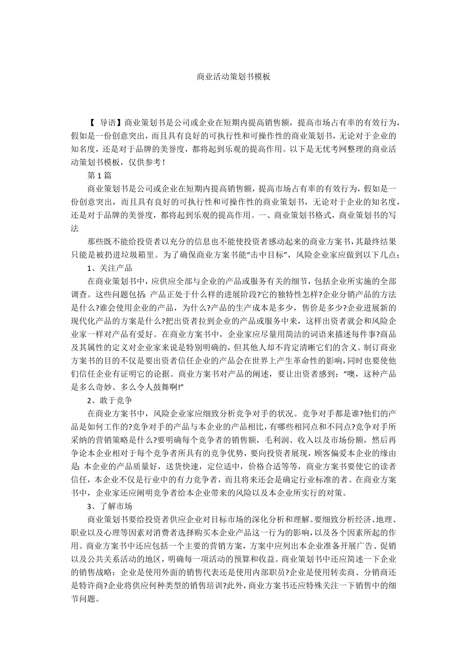 商业活动策划书模板.docx_第1页