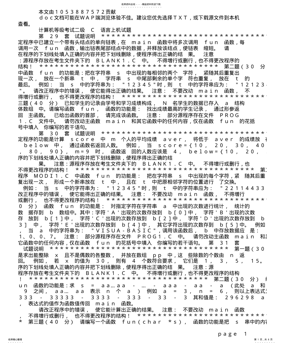 2022年2022年计算机等级考试二级C语言上机试题 .pdf_第1页