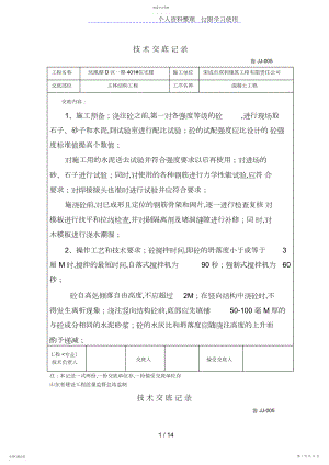 2022年某住宅楼主体结构混凝土工程技术交底.docx