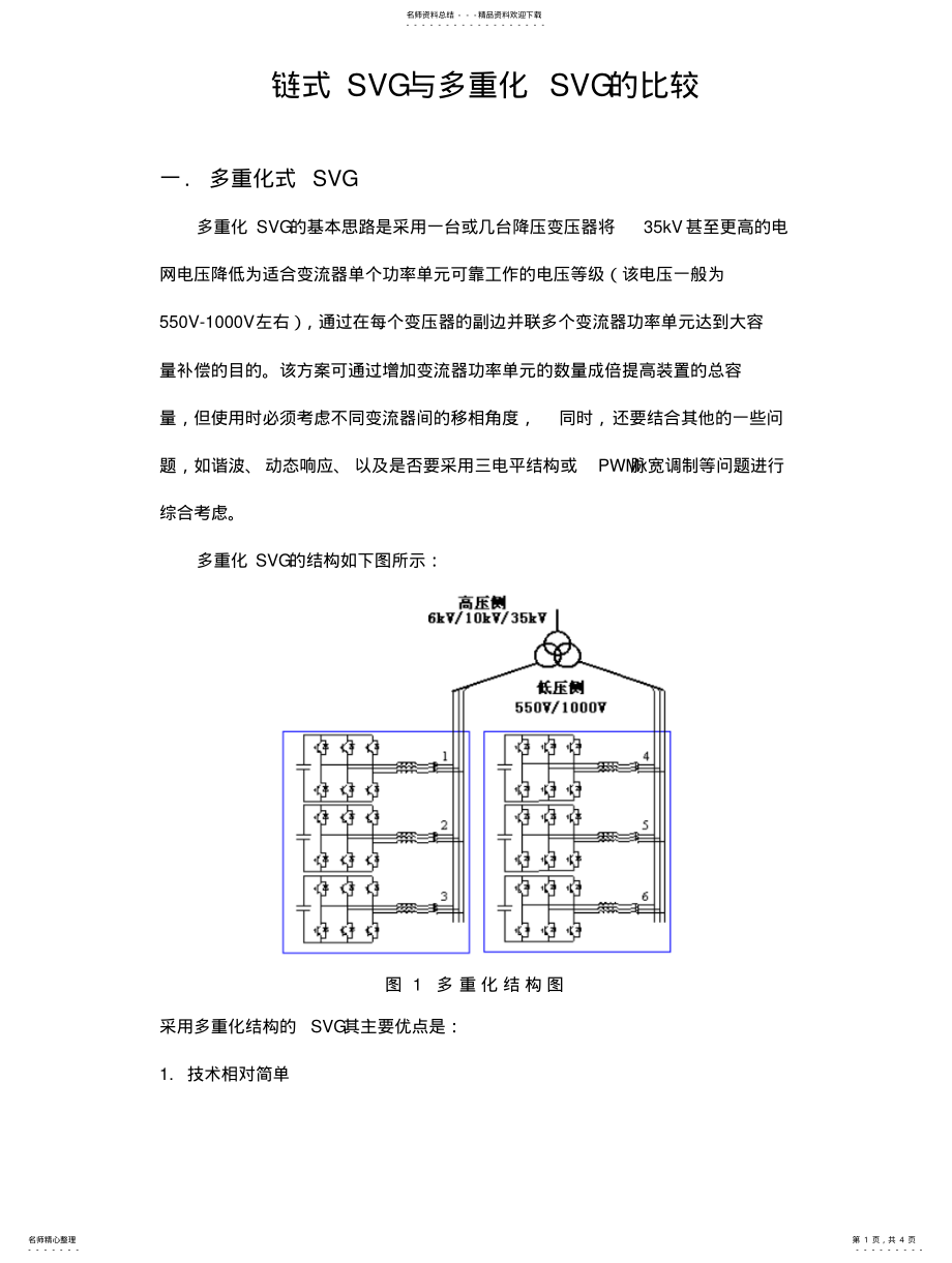 2022年2022年链式SVG与多重化SVG的比较 .pdf_第1页