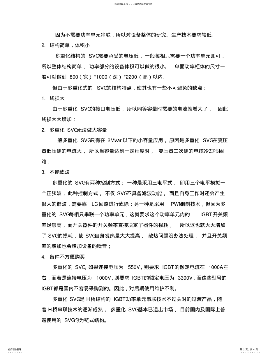 2022年2022年链式SVG与多重化SVG的比较 .pdf_第2页