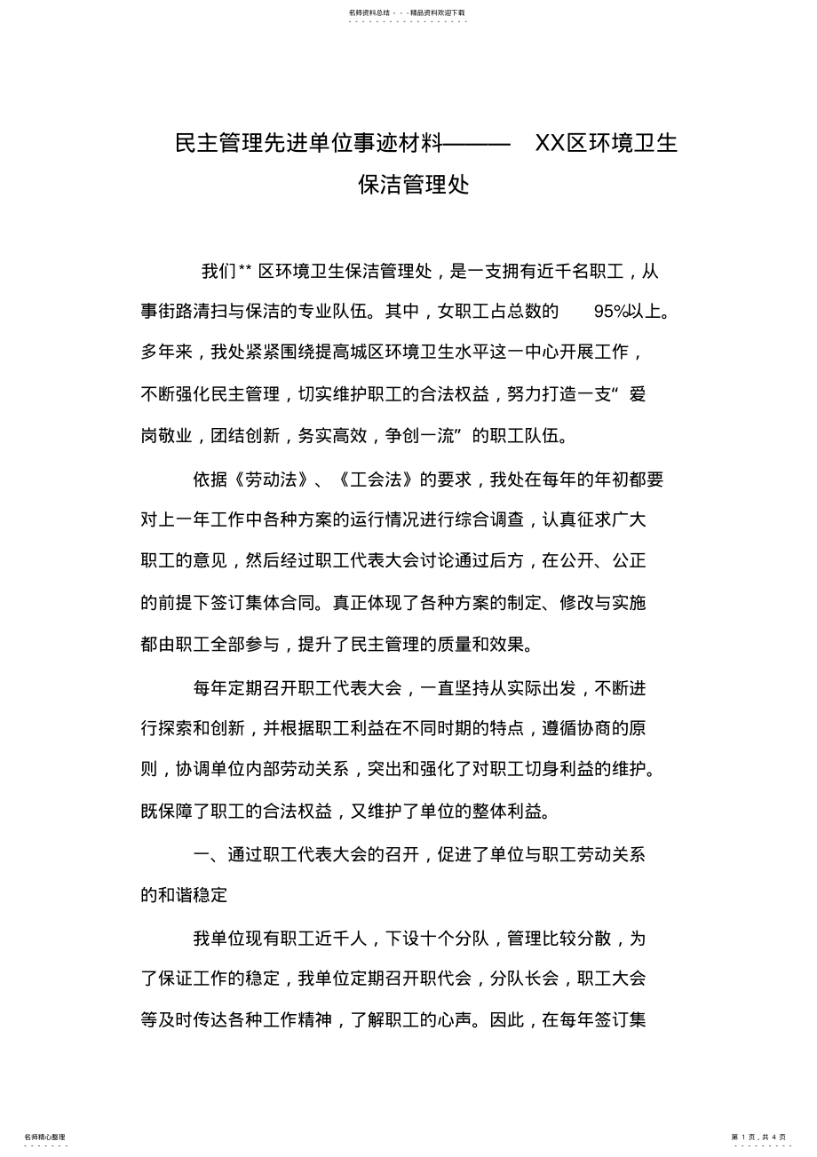 2022年民主管理先进单位事迹材料———XX区环境卫生保洁管理处 .pdf_第1页