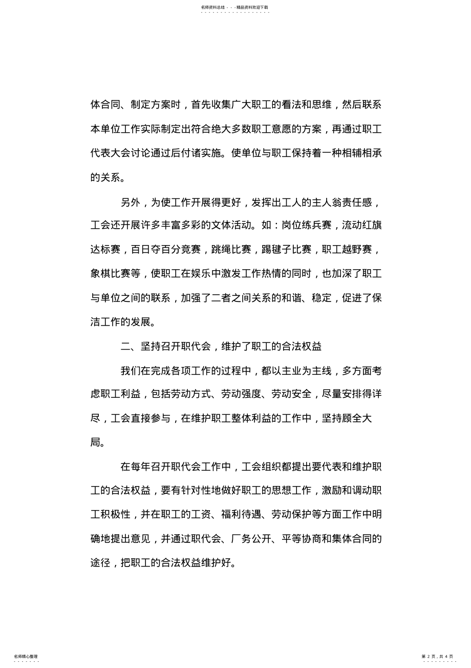 2022年民主管理先进单位事迹材料———XX区环境卫生保洁管理处 .pdf_第2页