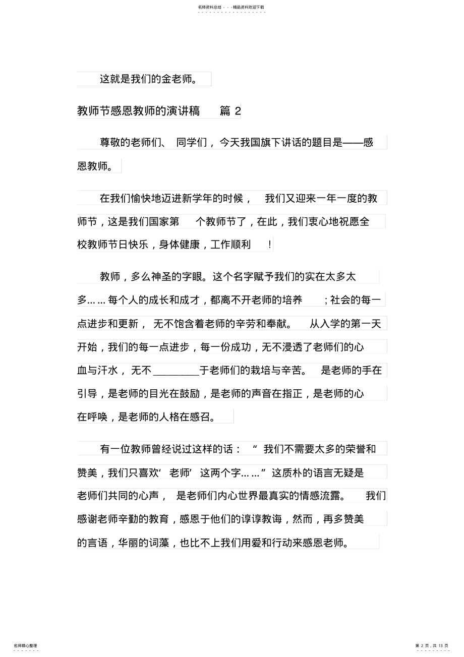 2022年2022年精选教师节感恩教师的演讲稿范文汇总六篇 .pdf_第2页