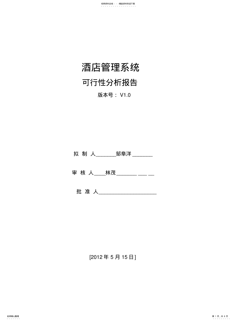 2022年2022年酒店管理系统可行性分析报告 .pdf_第1页