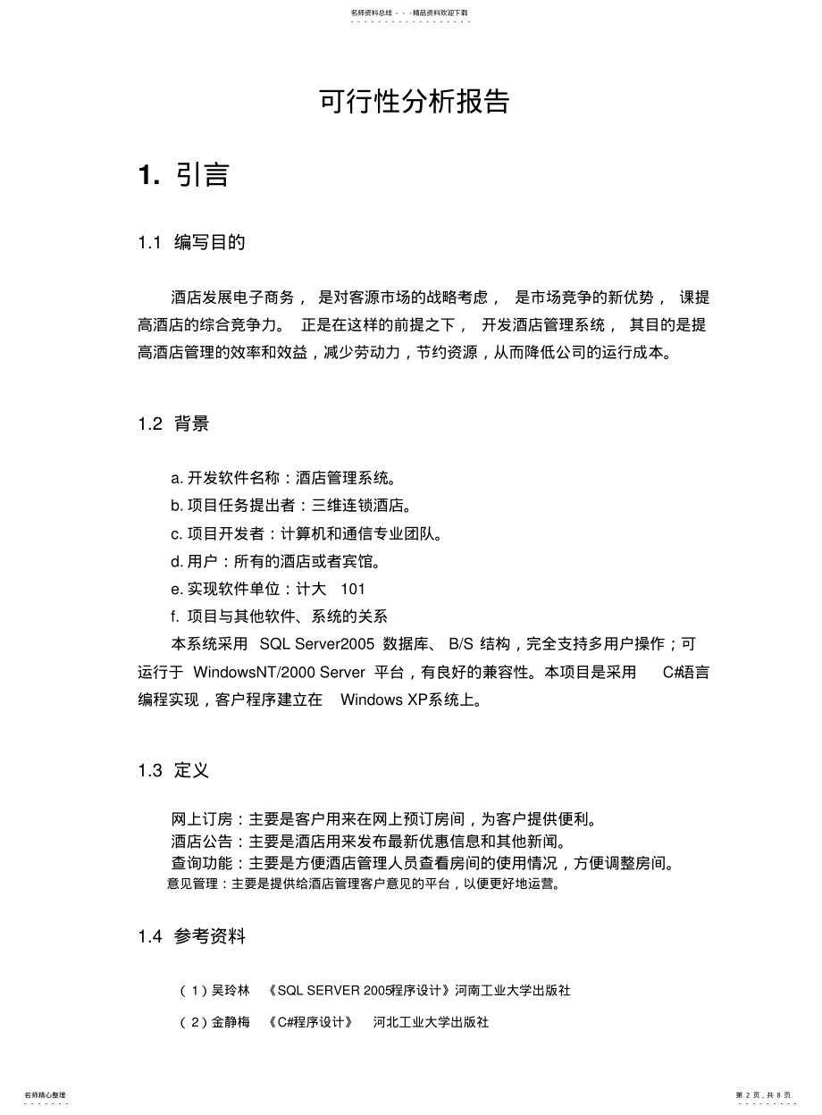 2022年2022年酒店管理系统可行性分析报告 .pdf_第2页