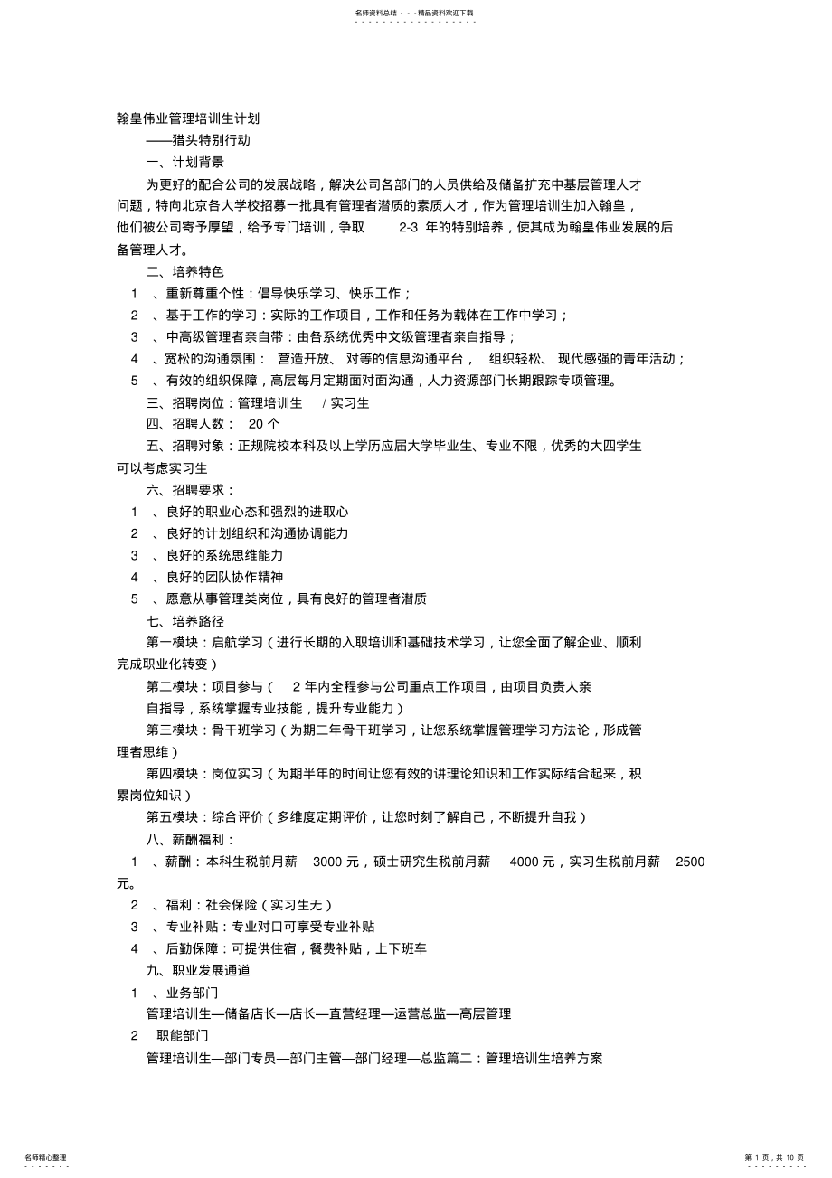 2022年2022年管理培训生培训计划 .pdf_第1页