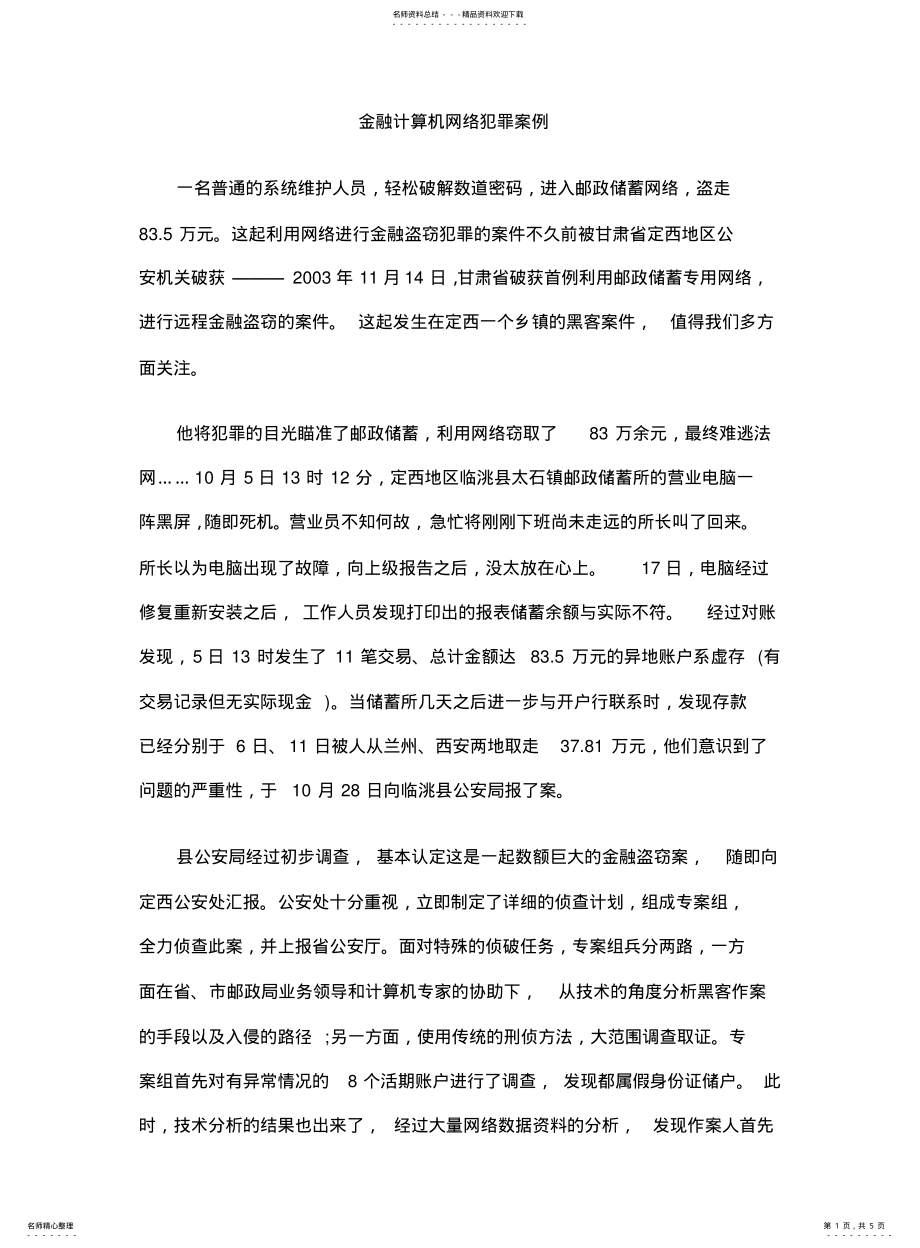 2022年2022年金融计算机网络犯罪案例 .pdf_第1页