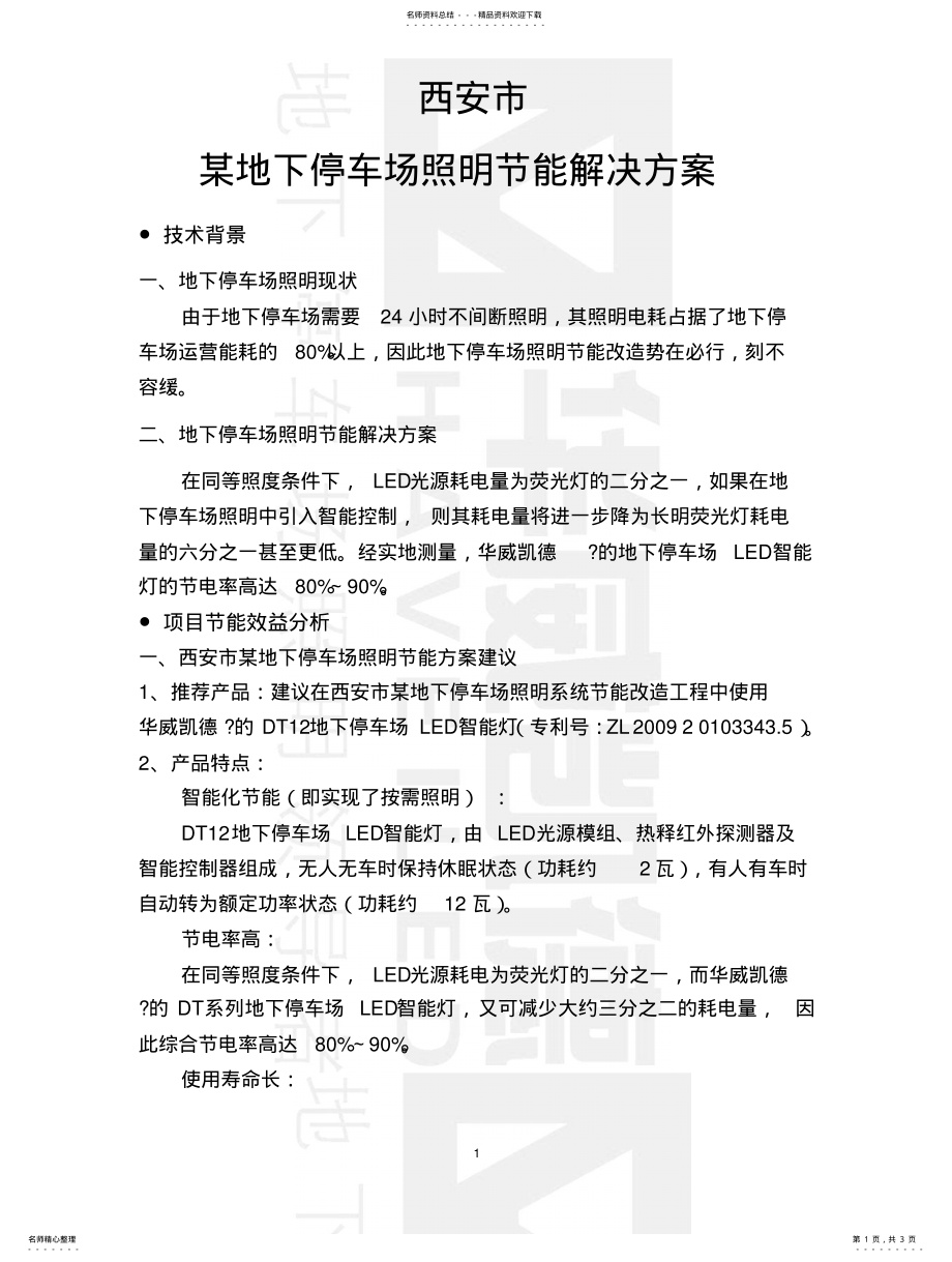 2022年某物业地下停车场照明节能解决方案 .pdf_第1页