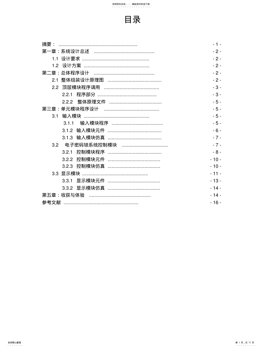 2022年EDA电子密码锁设计报 .pdf_第1页