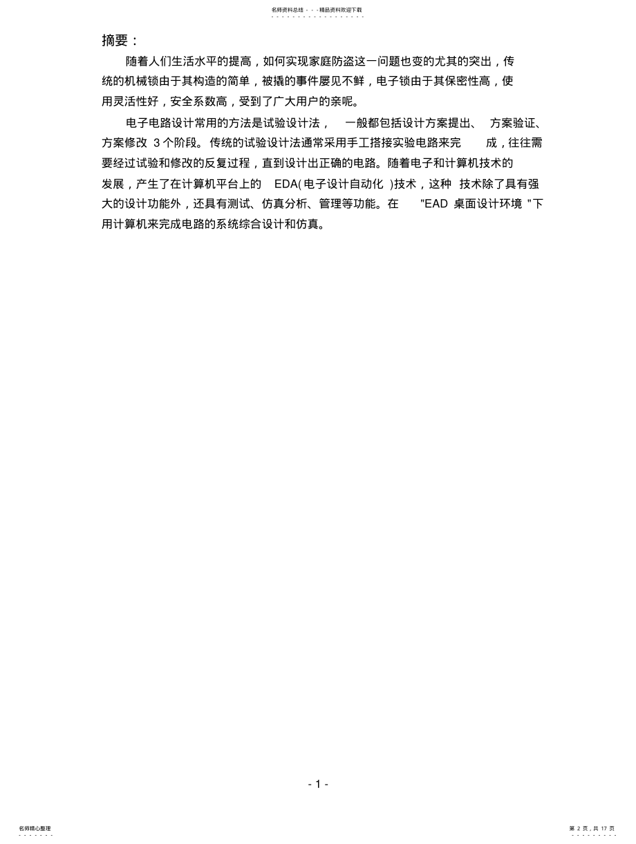 2022年EDA电子密码锁设计报 .pdf_第2页