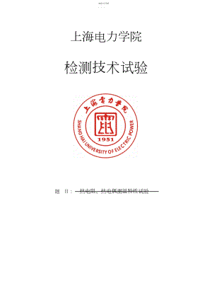 2022年检测技术实验热电阻、热电偶测温特性实验.docx