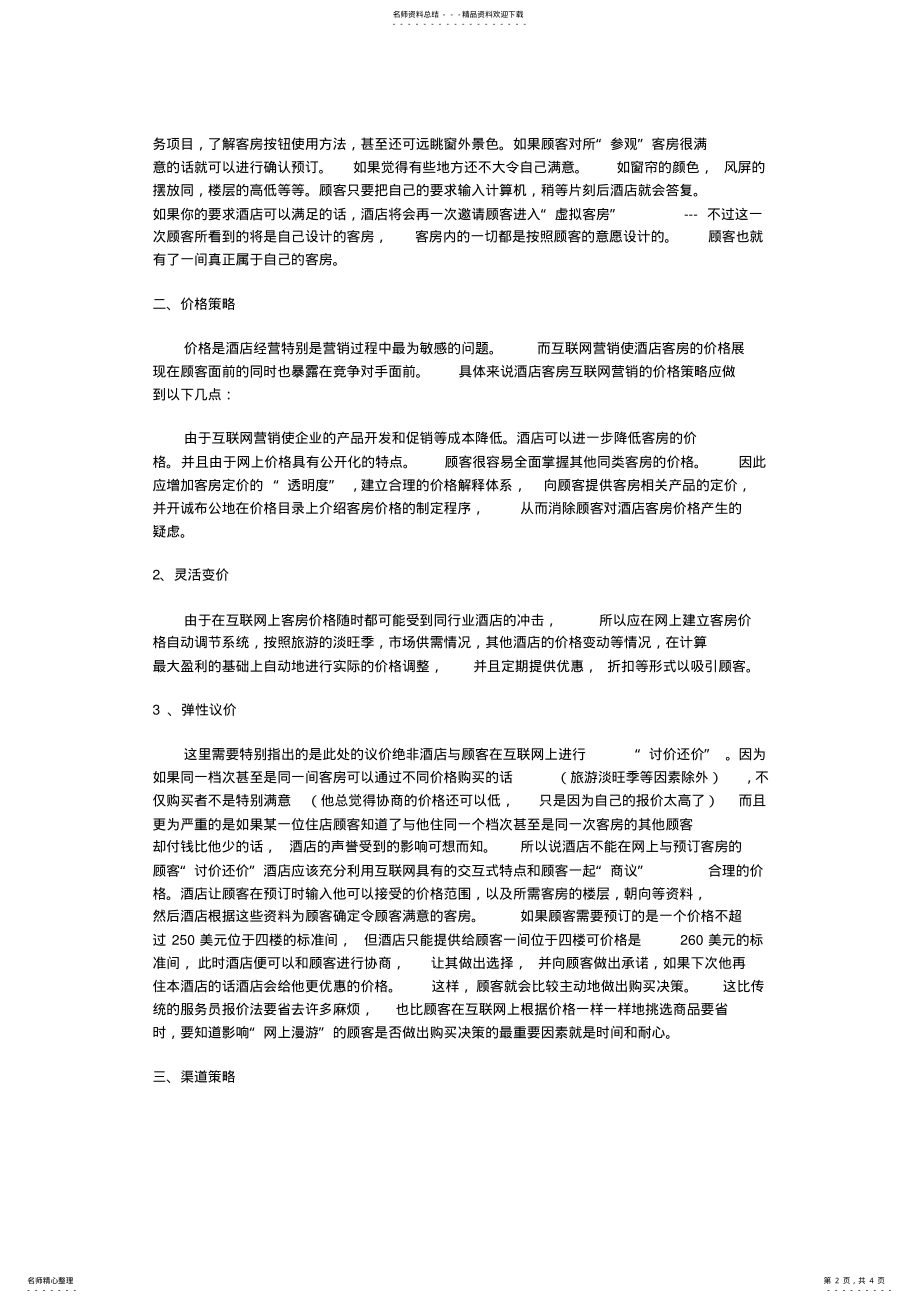 2022年2022年酒店网络营销方案 .pdf_第2页