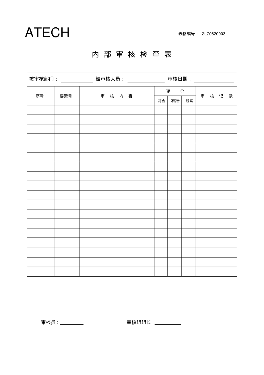 082内部审核检查表.pdf_第1页