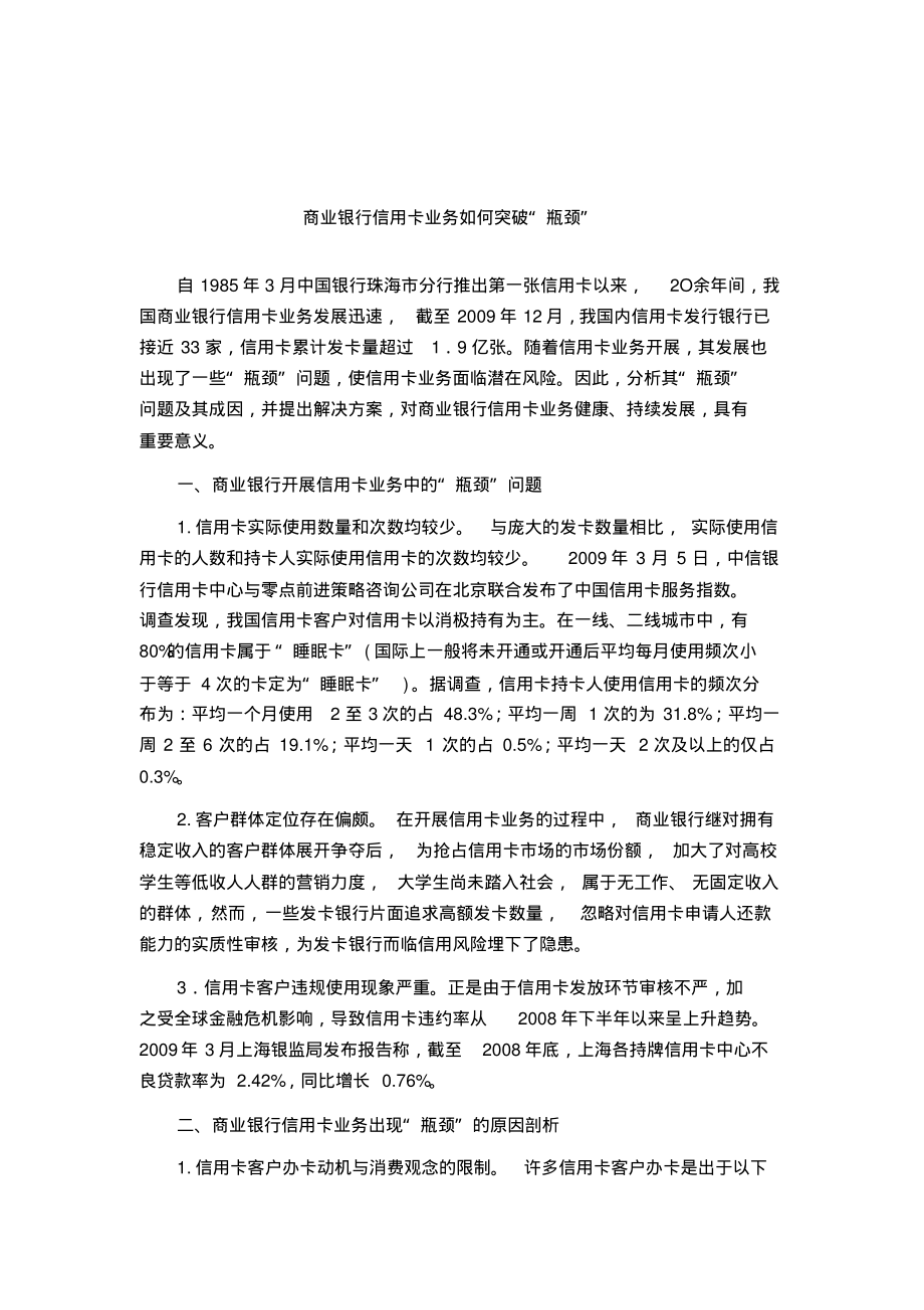 商业银行信用卡业务如何突破“瓶颈”.pdf_第1页