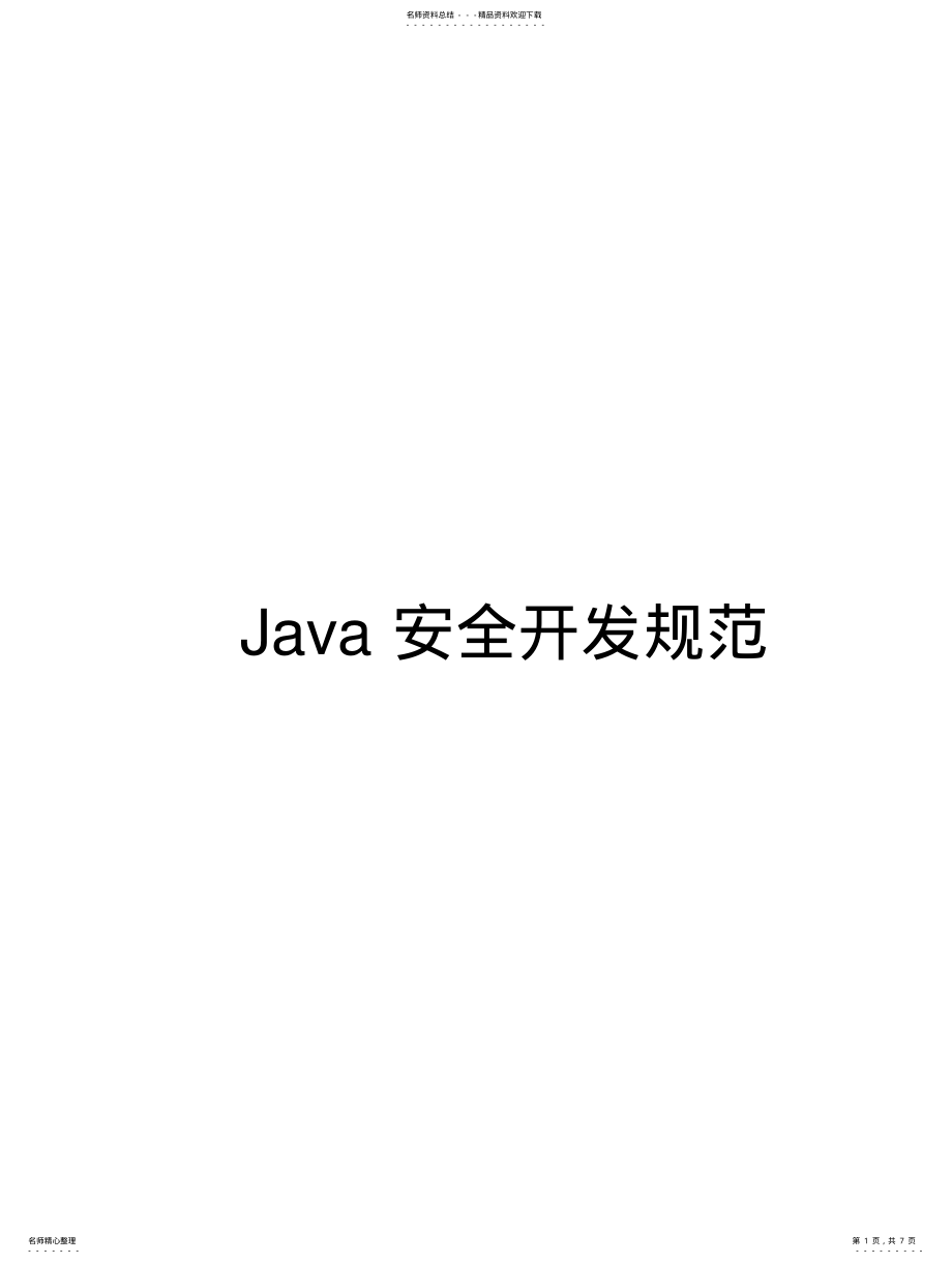 2022年Java安全开发规范 .pdf_第1页