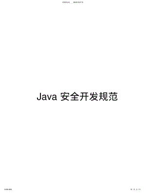 2022年Java安全开发规范 .pdf