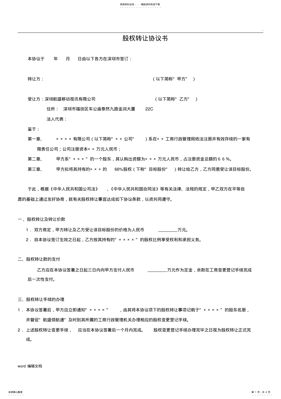 2022年2022年股权转让协议书、投资协议书 2.pdf_第1页