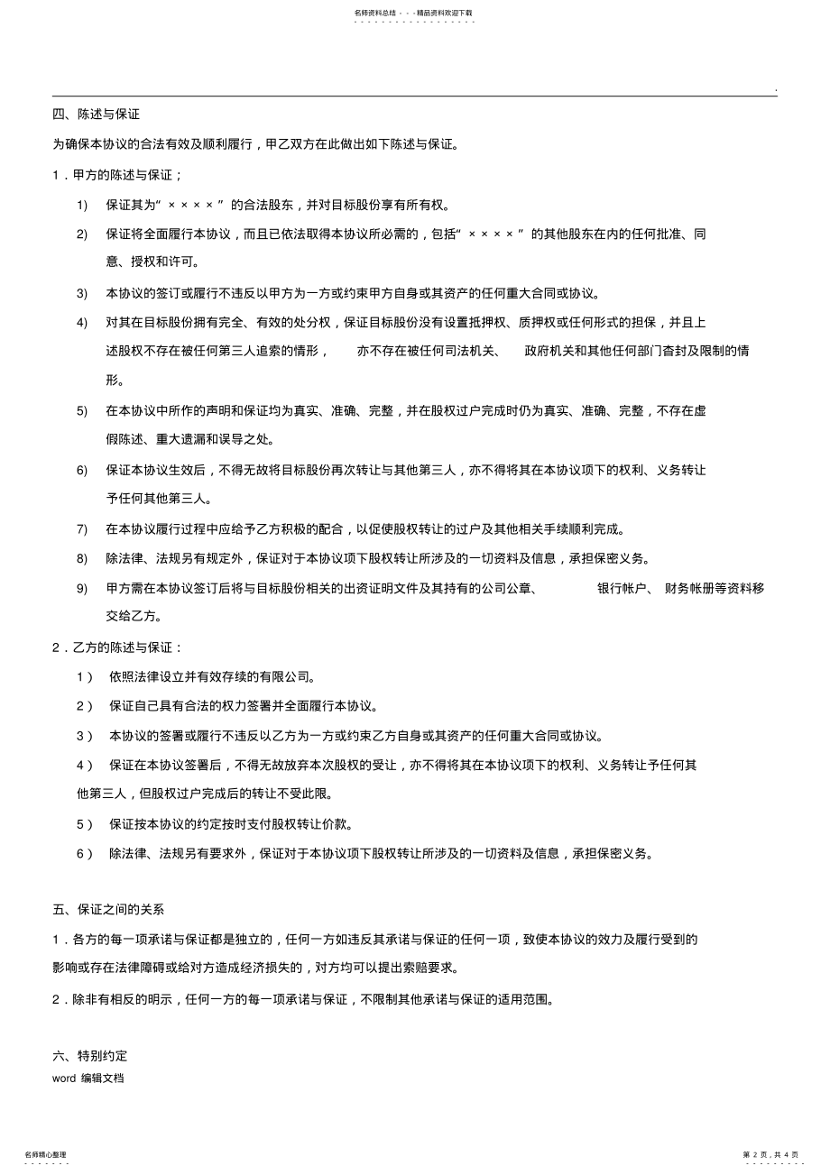 2022年2022年股权转让协议书、投资协议书 2.pdf_第2页