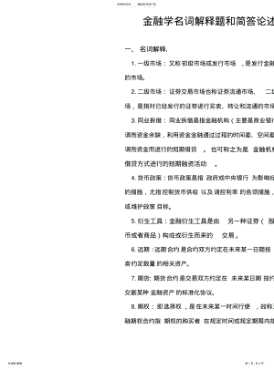 2022年2022年金融学名词解释题和简答论述题 .pdf