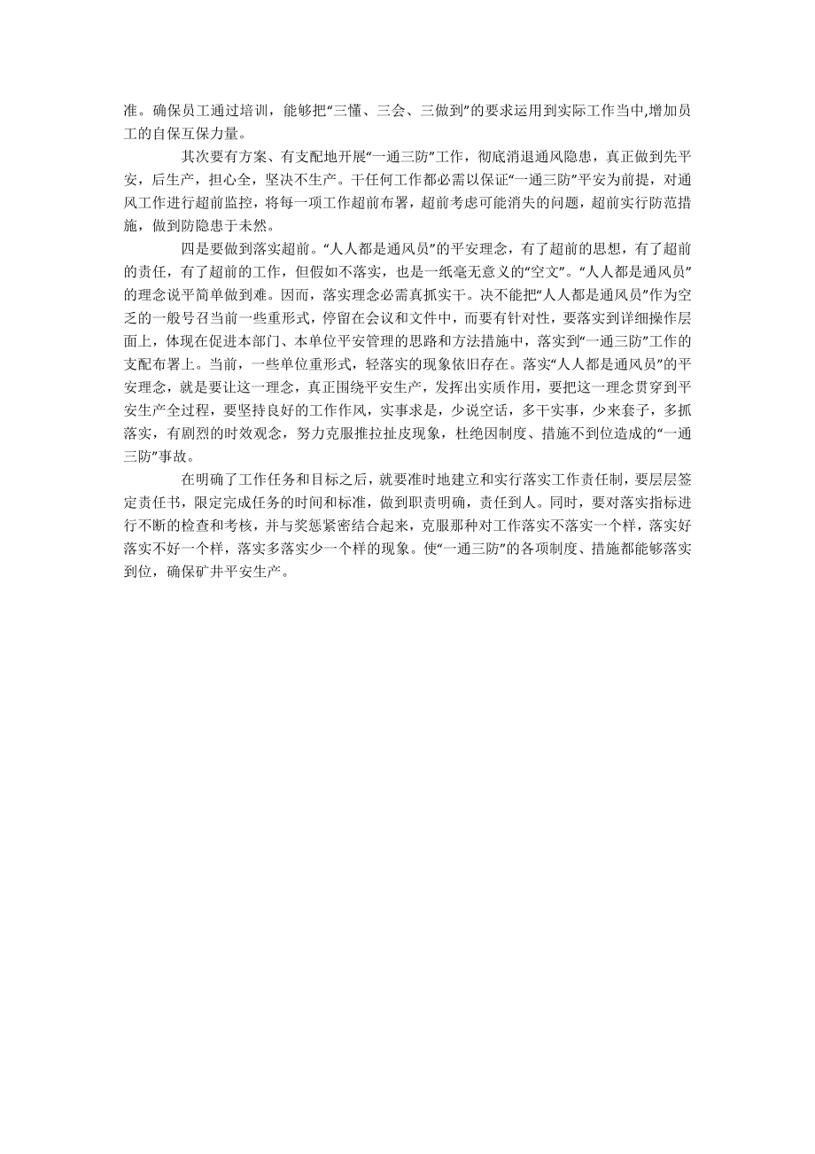 贯彻落实“人人都是通风员”的安全理念必须做到“四个超前”.docx_第2页