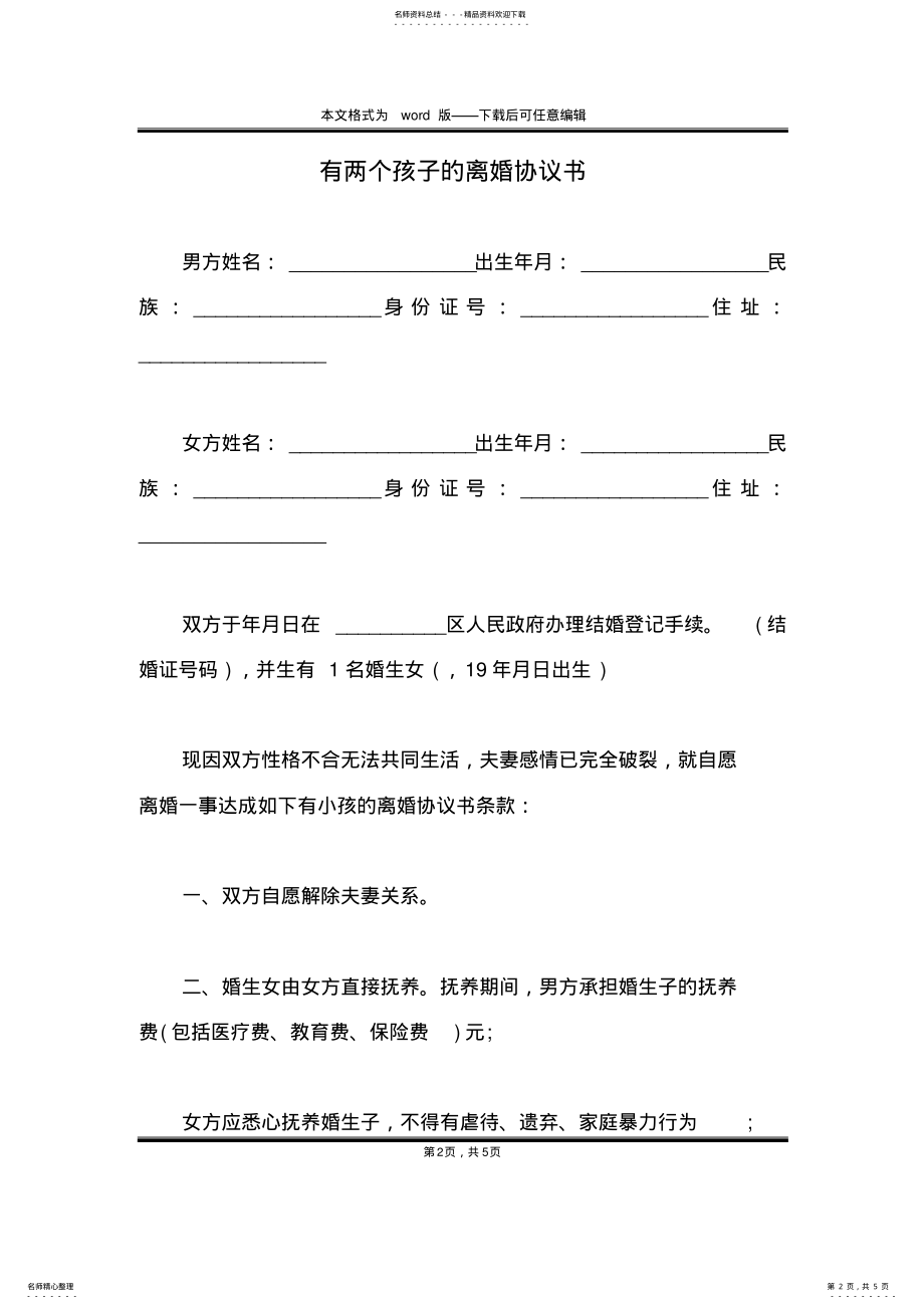 2022年有两个孩子的离婚协议书 .pdf_第2页