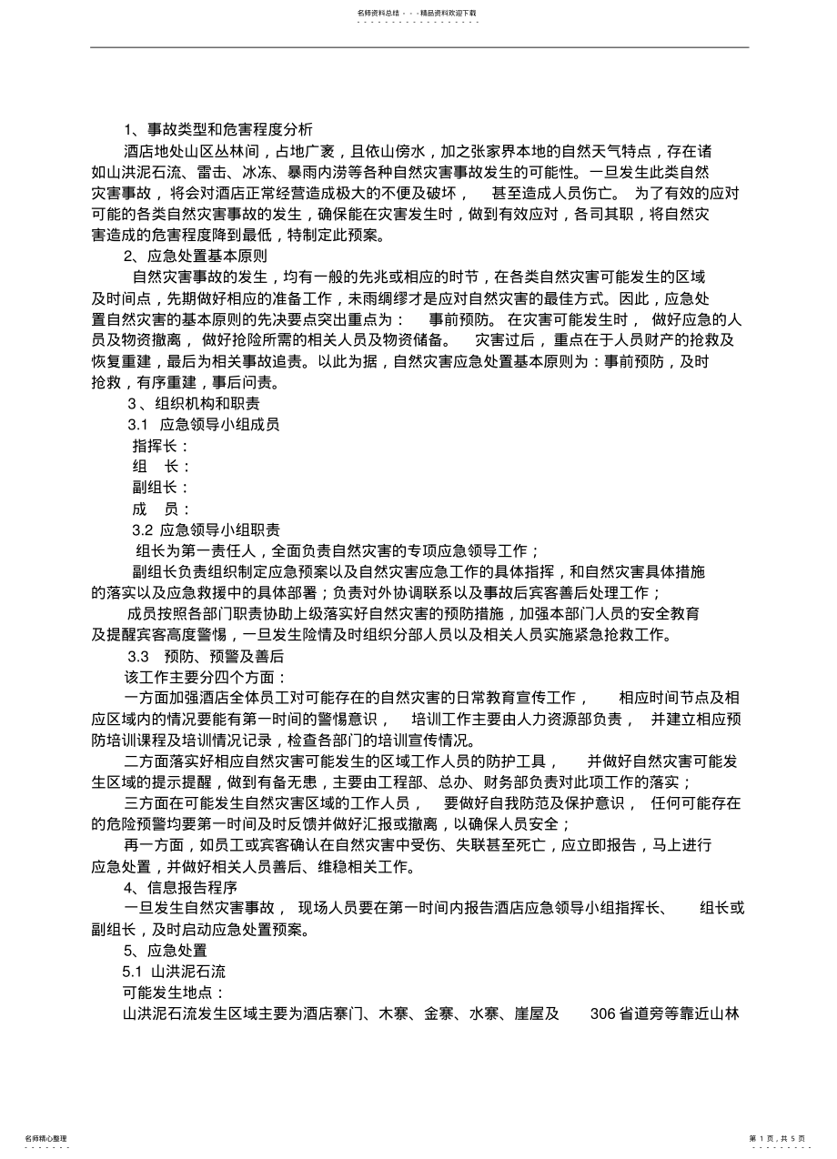 2022年2022年酒店自然灾害应急处置方案 .pdf_第1页