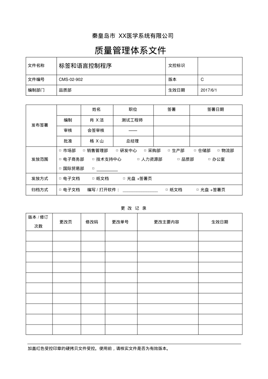 ISO13485：2016&QSR820标签和语言控制程序.pdf_第1页